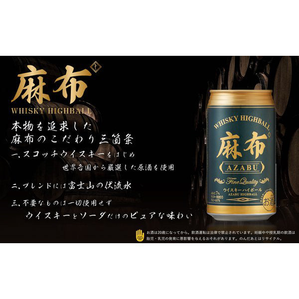 【送料無料 ケース販売】 麻布 ウイスキーハイボール 7% 350ml × 24缶