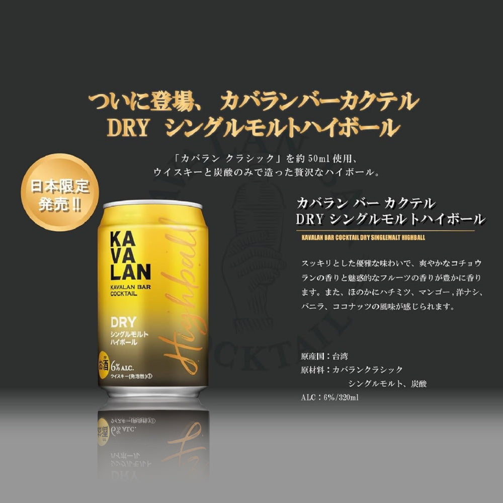 【送料無料 ケース販売】 カバラン バー カクテル DRY シングルモルト ハイボール 6% 320ml × 24缶