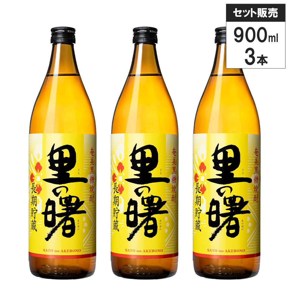 3本セット】奄美 黒糖 焼酎 里の曙 長期貯蔵 900ml 町田酒造 黒糖焼酎
