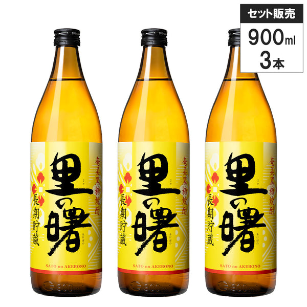 3本セット】奄美 黒糖 焼酎 里の曙 長期貯蔵 900ml 町田酒造 黒糖焼酎