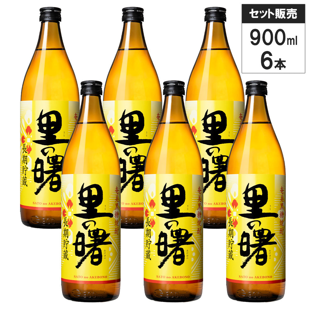 6本セット】奄美 黒糖 焼酎 里の曙 長期貯蔵 900ml 町田酒造 黒糖焼酎