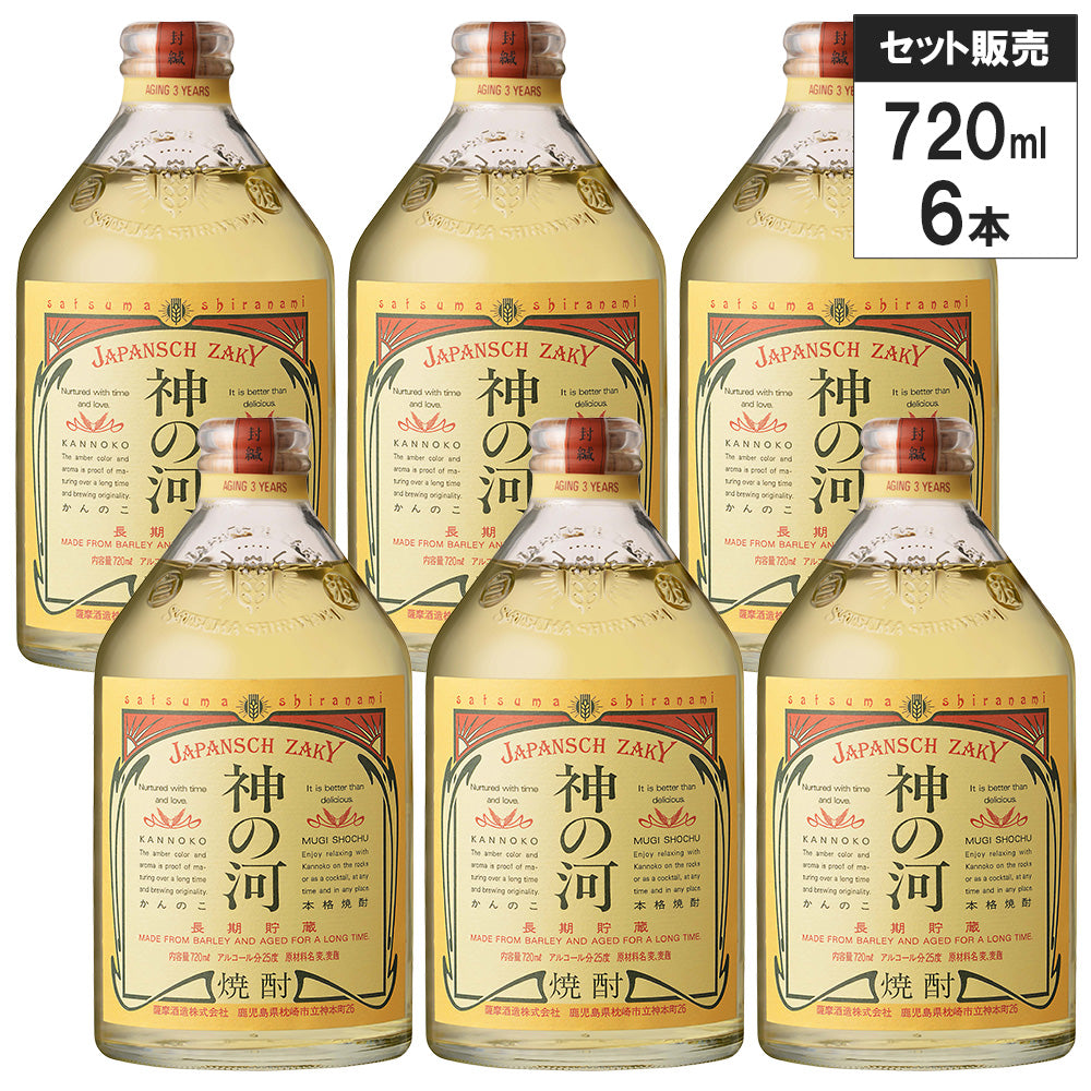 【6本セット】長期貯蔵麦焼酎 神の河（かんのこ）25% 720ml 薩摩酒造 むぎ焼酎 鹿児島