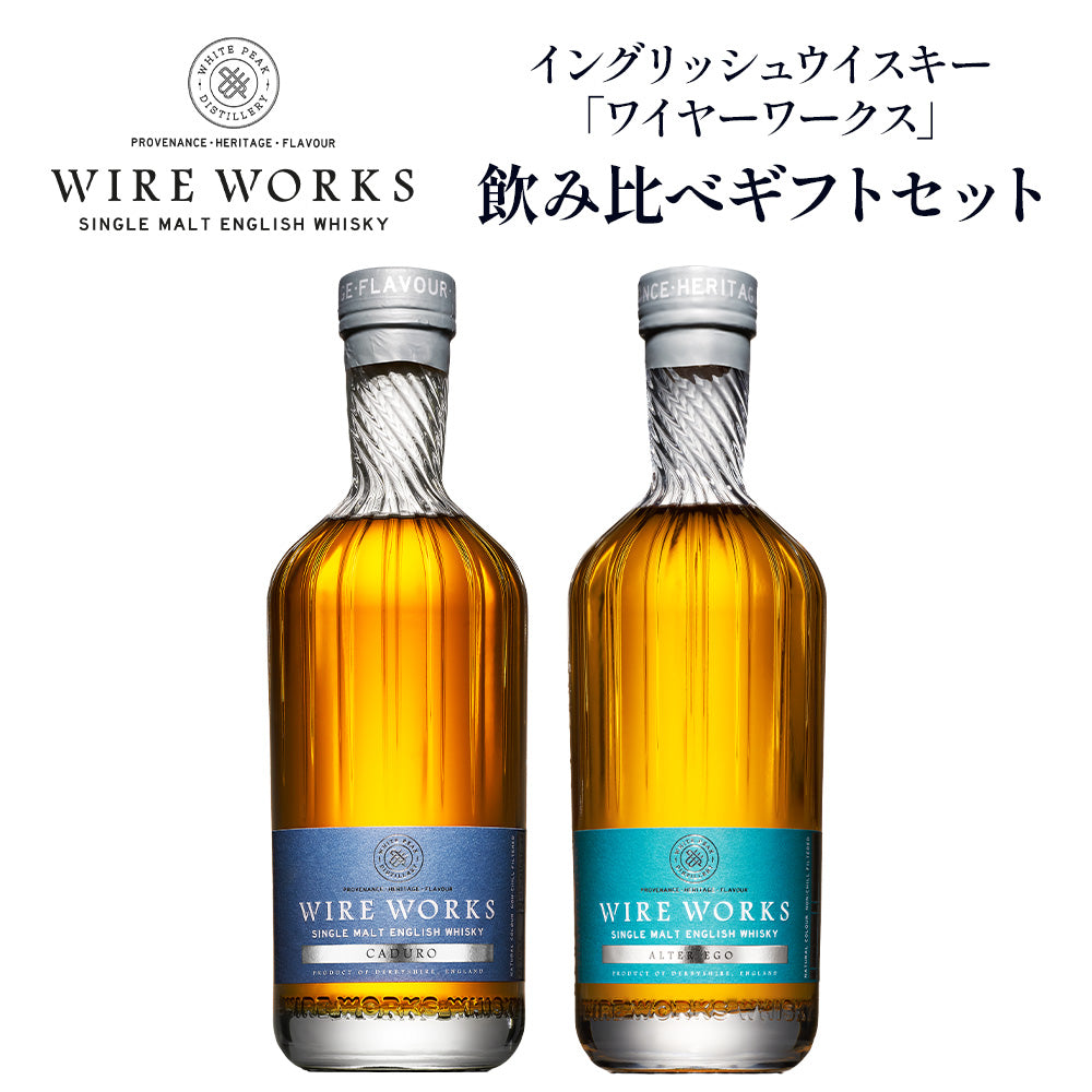 ワイヤーワークス ”カデューロ”＆”オルターエゴ” 飲み比べ ギフトセット % 700ml ×2 イングリッシュ シングルモルト ウイスキー