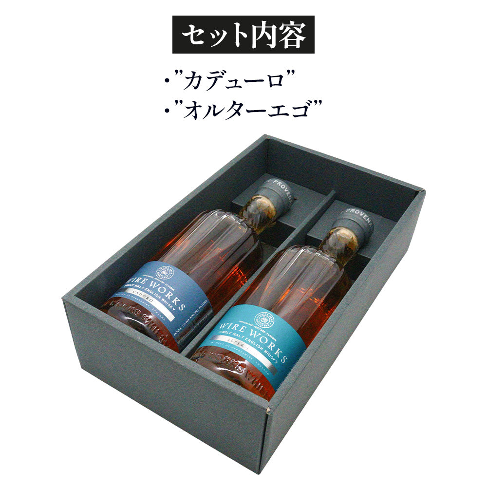 ワイヤーワークス ”カデューロ”＆”オルターエゴ” 飲み比べ ギフトセット % 700ml ×2 イングリッシュ シングルモルト ウイスキー