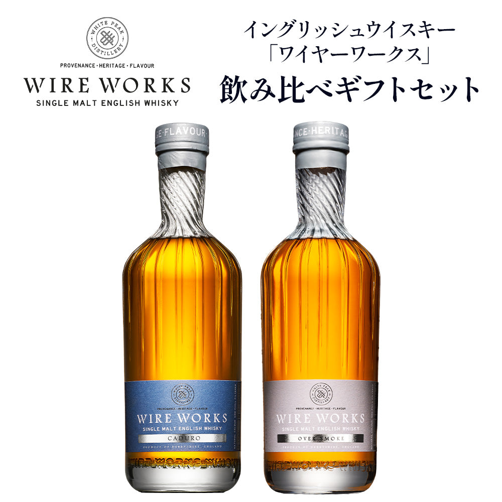 ワイヤーワークス ”カデューロ”＆”オーバースモーク” 飲み比べ ギフトセット % 700ml ×2 イングリッシュ シングルモルト ウイスキー