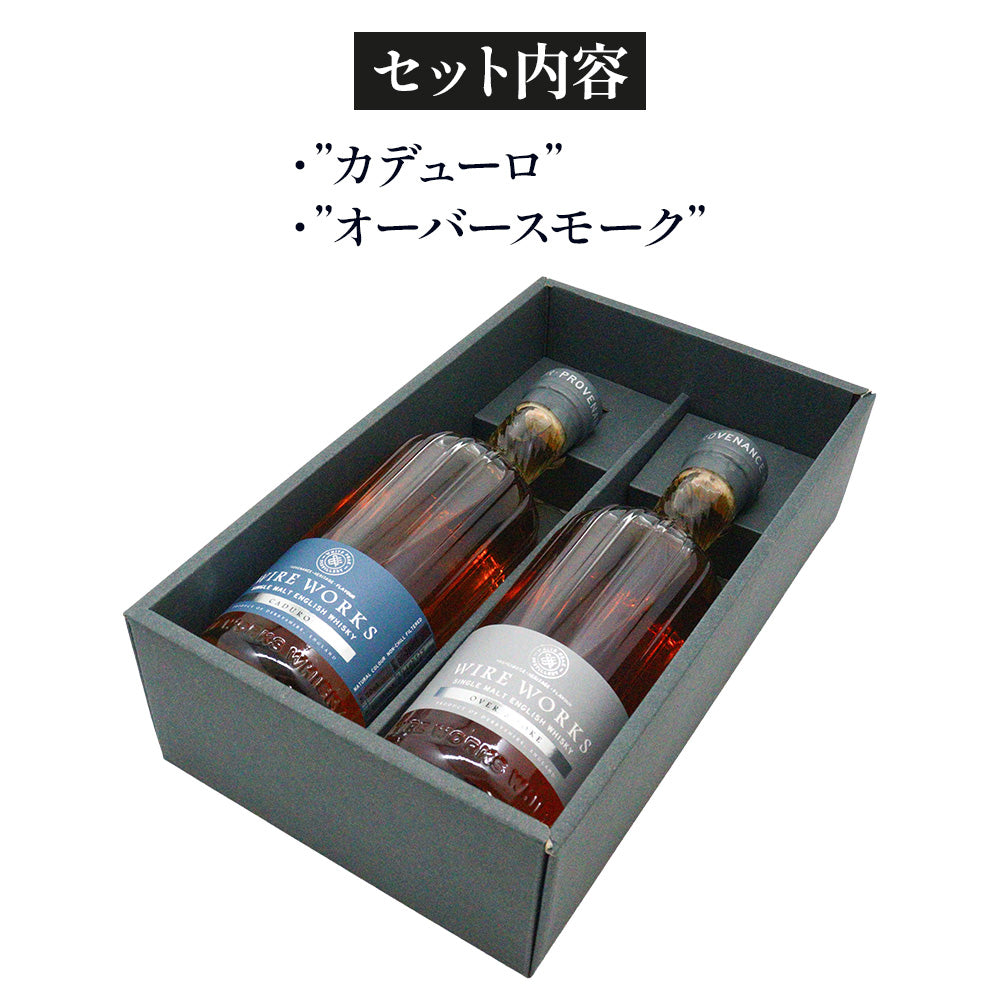 ワイヤーワークス ”カデューロ”＆”オーバースモーク” 飲み比べ ギフトセット % 700ml ×2 イングリッシュ シングルモルト ウイスキー