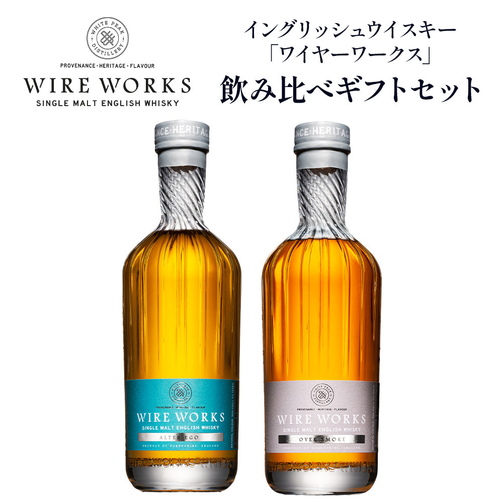ワイヤーワークス ”オーバースモーク”＆”オルターエゴ” 飲み比べ ギフトセット % 700ml ×2 イングリッシュ シングルモルト ウイスキー