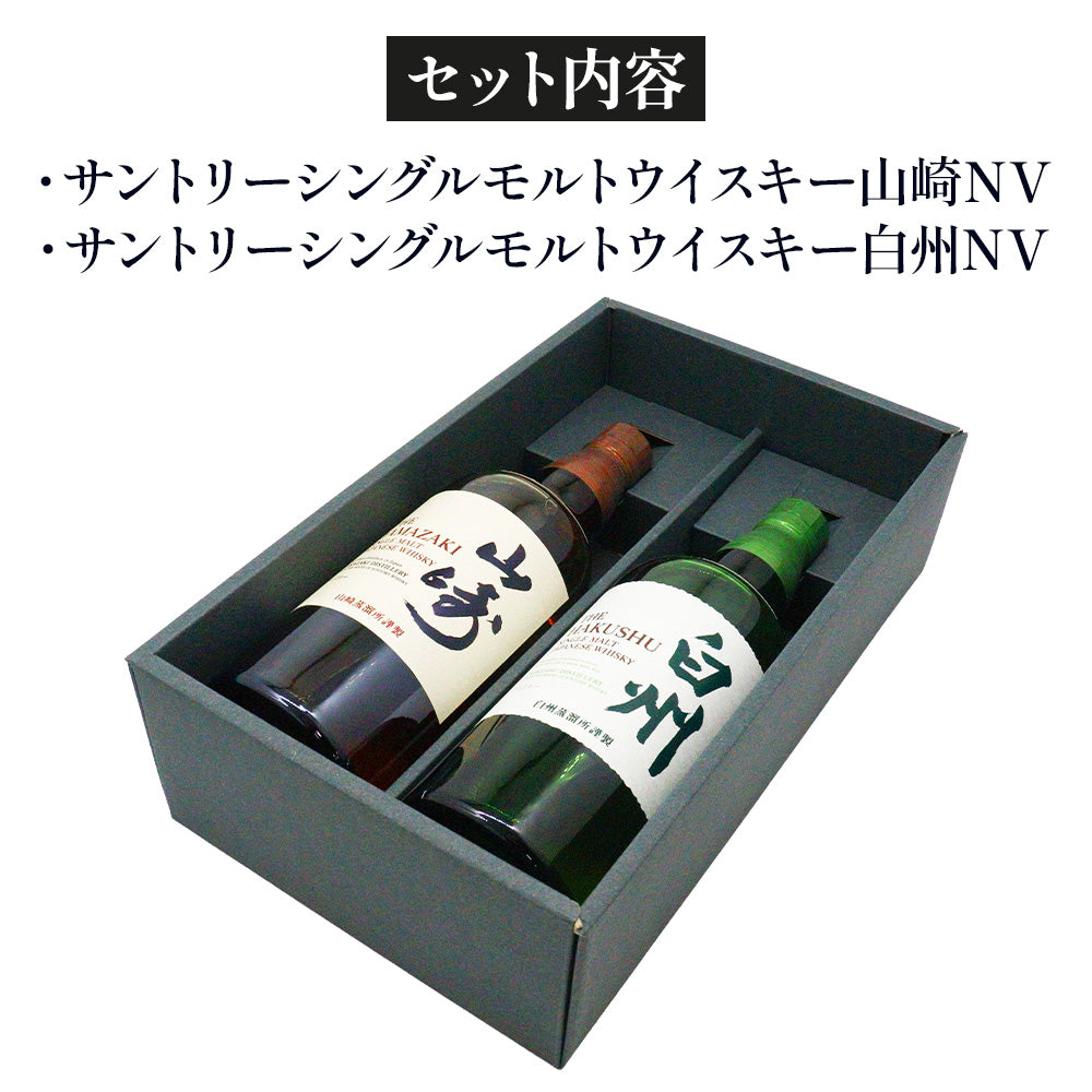 サントリー シングルモルトウイスキー 山崎NV & 白州NV 飲み比べ ギフトセット % 700ml ×2 ジャパニーズウイスキー