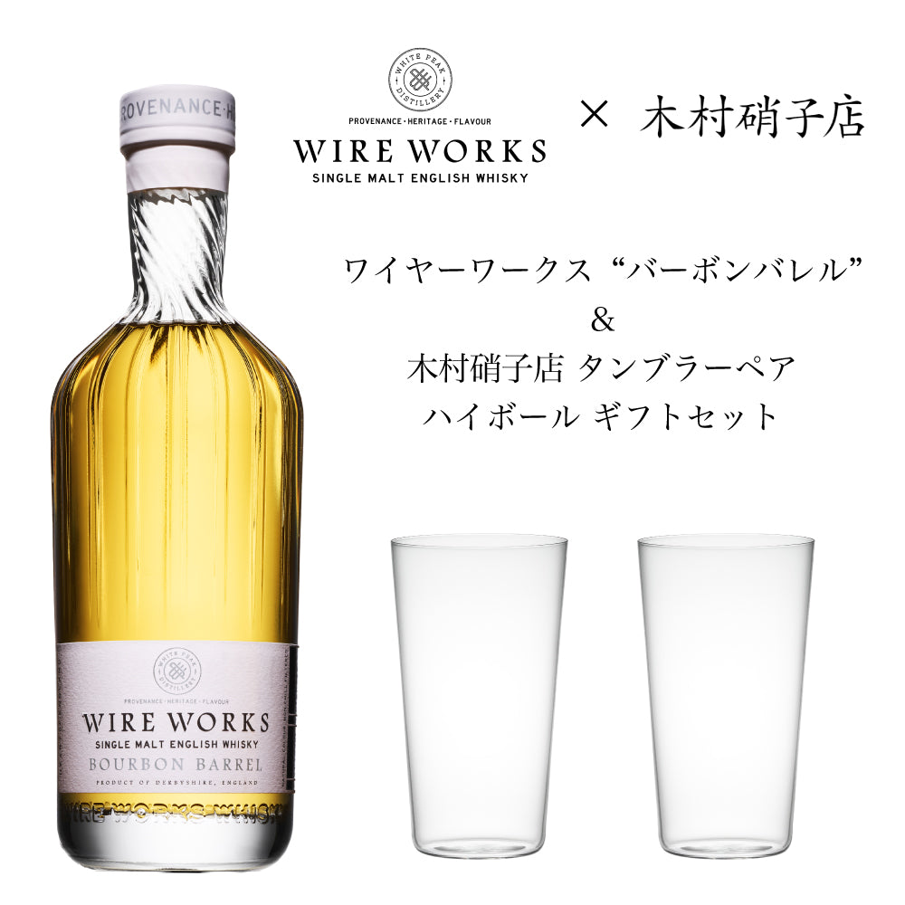 ワイヤーワークス ”バーボンバレル”＆木村硝子店タンブラーペア ハイ