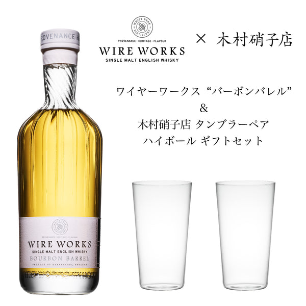 ワイヤーワークス ”バーボンバレル”＆木村硝子店タンブラーペア ハイ