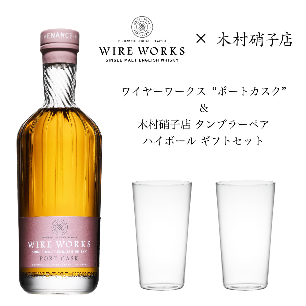 ワイヤーワークス ”ポートカスク”＆木村硝子店タンブラーペア ハイボール ギフトセット 50.2% 700ml イングリッシュ シングルモルト ウイスキー