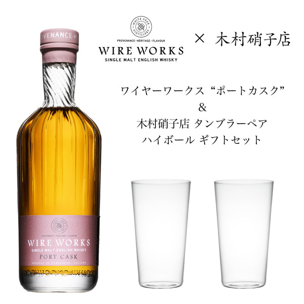 ワイヤーワークス ポートカスク＆木村硝子店タンブラーペア ハイボール