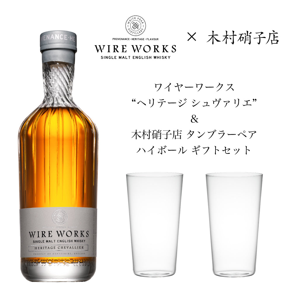 ワイヤーワークス ”ヘリテージ シュヴァリエ”＆木村硝子店タンブラーペア ハイボール ギフトセット 57.3% 700ml イングリッシュ シングルモルト ウイスキー