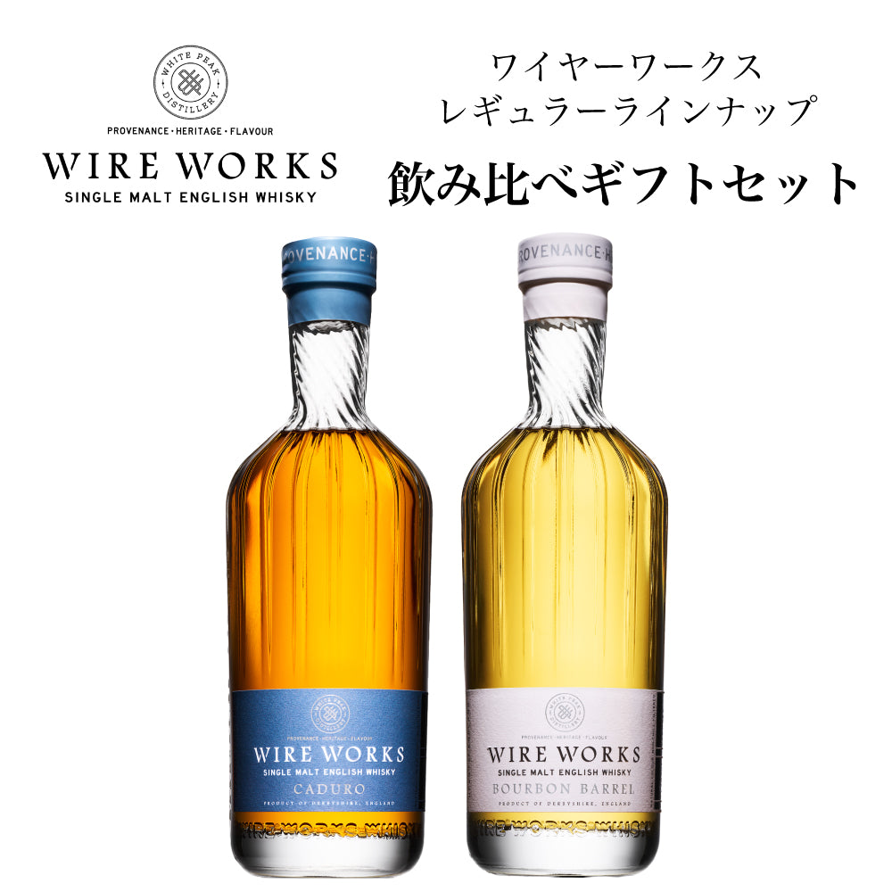 ワイヤーワークス ”カデューロ”＆”バーボンバレル” 飲み比べ ギフトセット % 700ml ×2 イングリッシュ シングルモルト ウイスキー