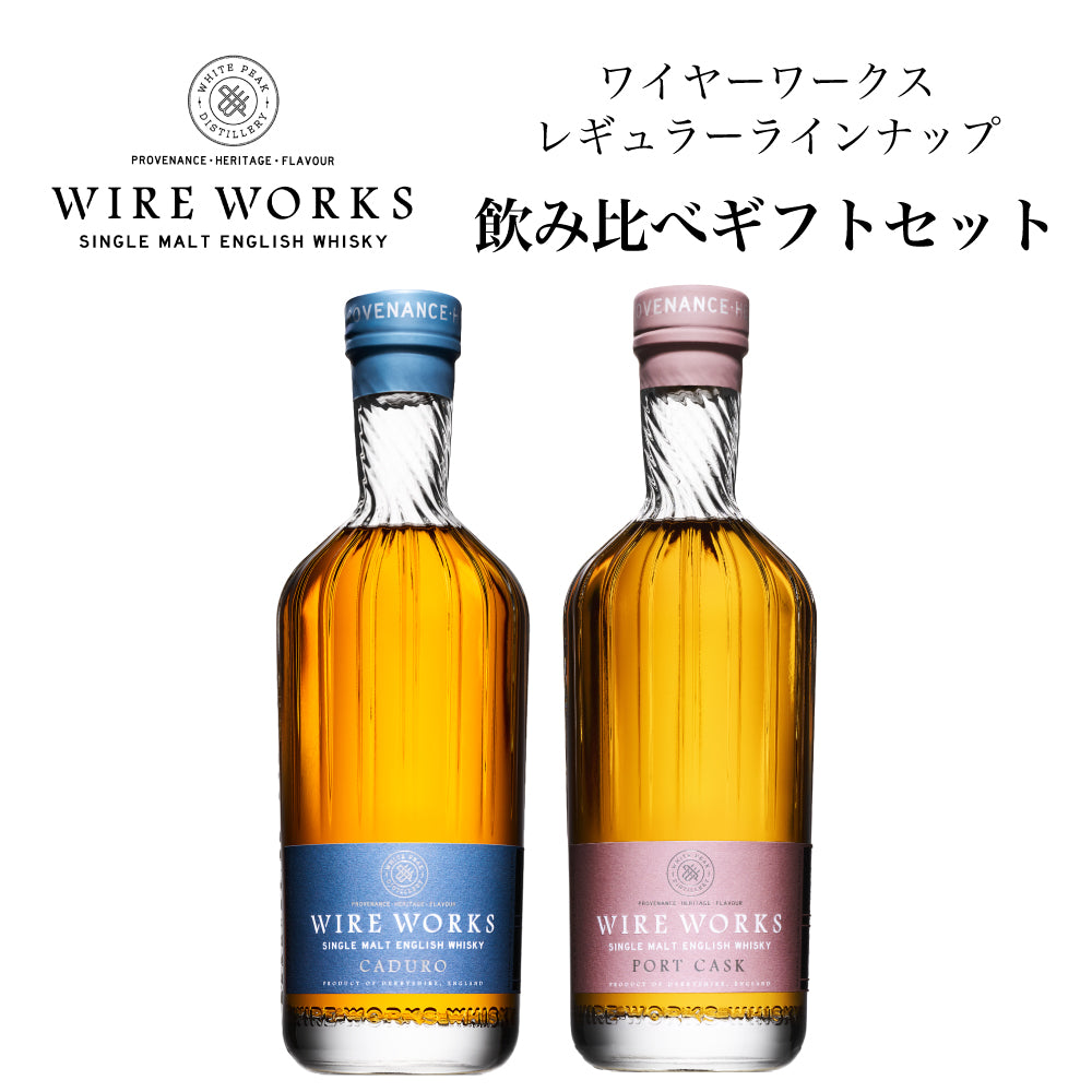 ワイヤーワークス “カデューロ”＆“ポートカスク” 飲み比べ ギフト