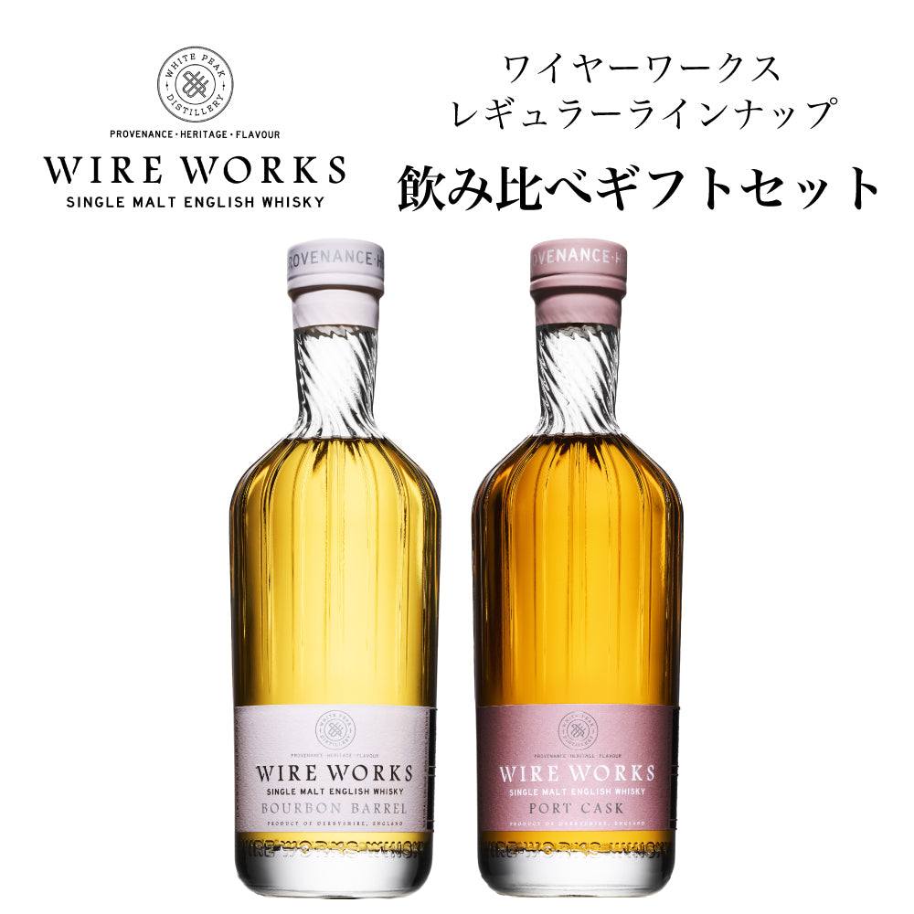 ワイヤーワークス レギュラーラインナップ ”バーボンバレル”＆”ポートカスク” 飲み比べ ギフトセット 700ml ×2 イングリッシュ シングルモルト ウイスキー