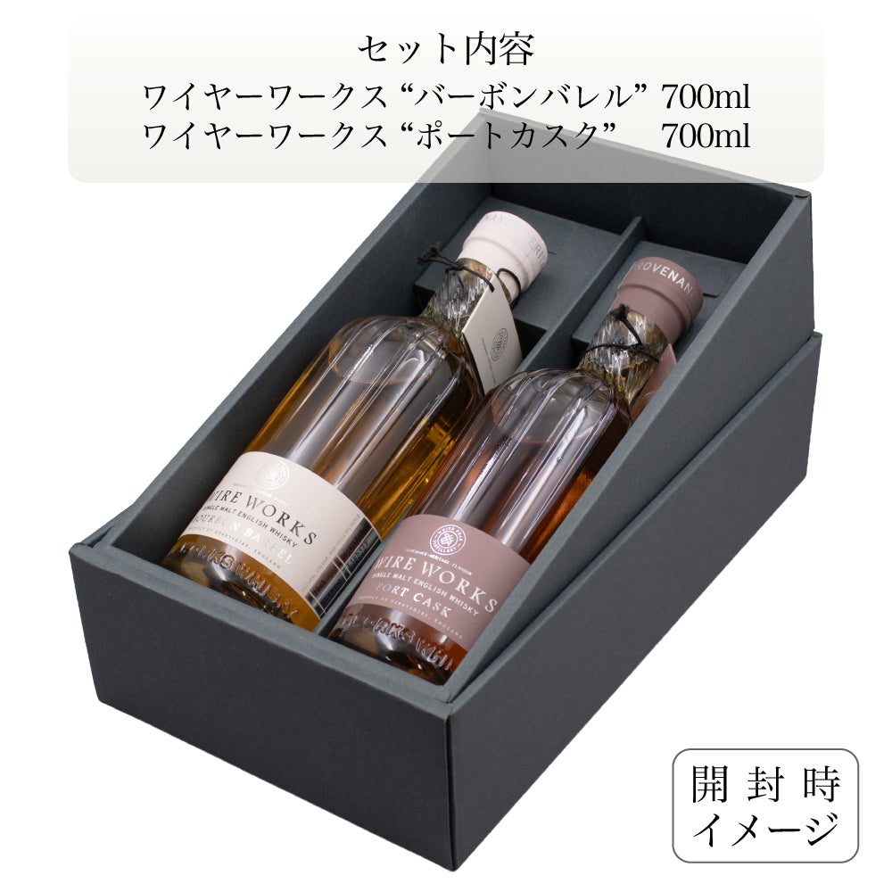 ワイヤーワークス レギュラーラインナップ ”バーボンバレル”＆”ポートカスク” 飲み比べ ギフトセット 700ml ×2 イングリッシュ シングルモルト ウイスキー