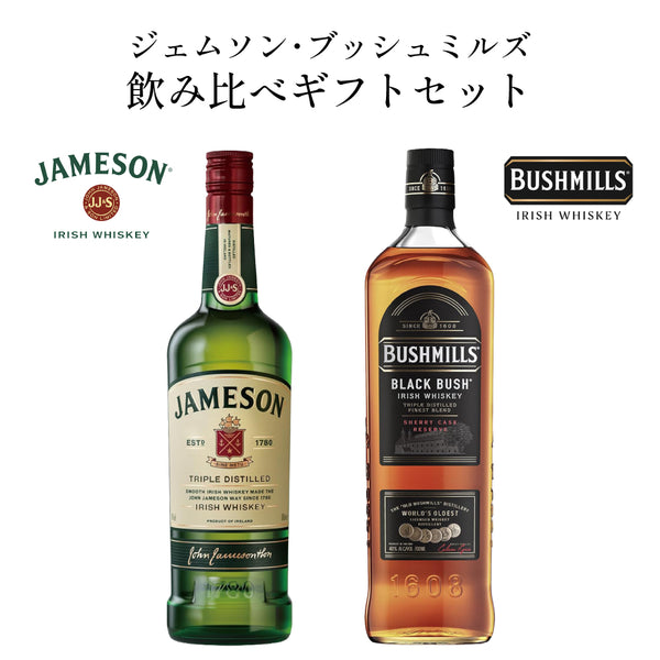 ジェムソン & ブッシュミルズ 定番 アイリッシュ ブレンデッド