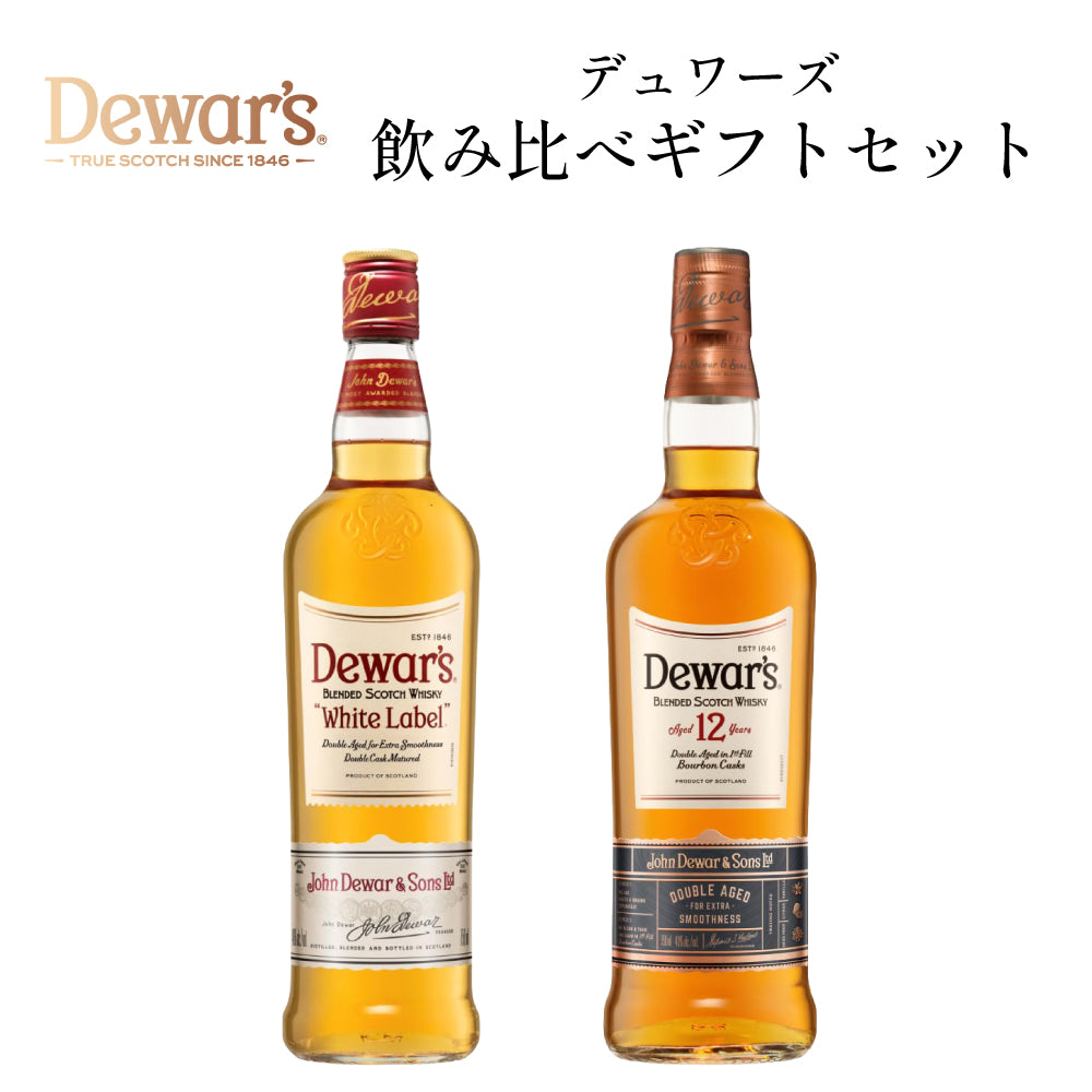 デュワーズ ホワイトラベル & 12年 定番 スコッチ ウイスキー 飲み比べ ギフト セット 700ml × 2本
