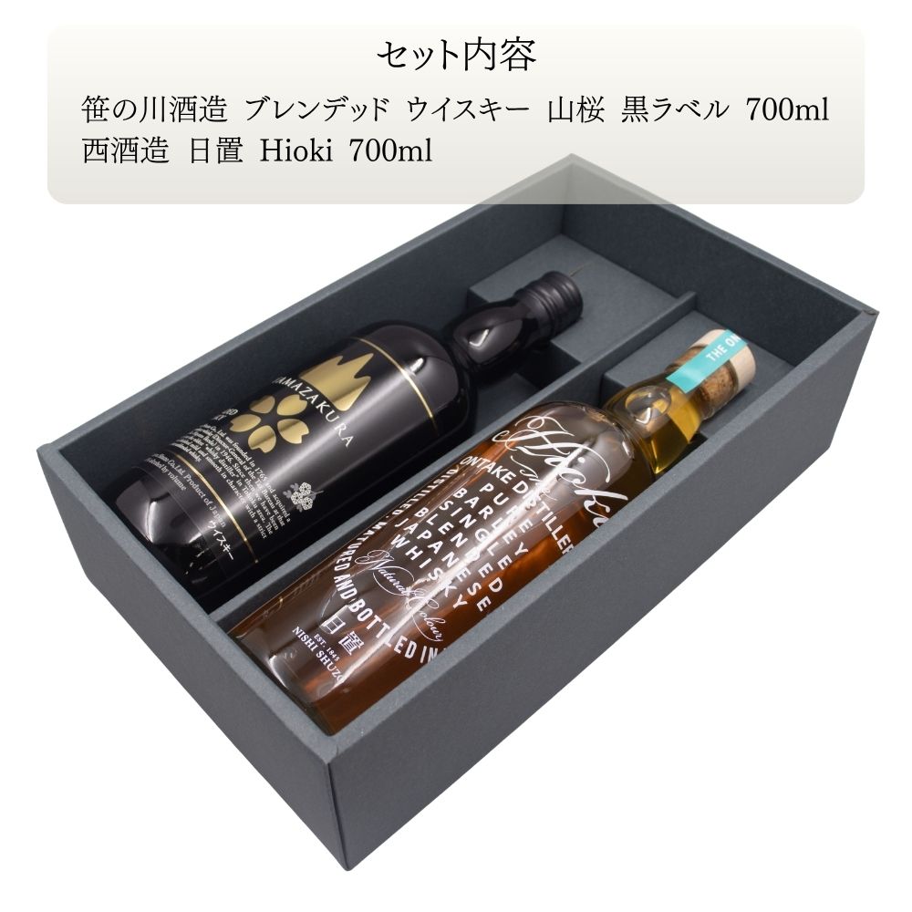 笹の川酒造 山桜 黒ラベル & 西酒造 日置 Hioki 40% ジャパニーズ ブレンデッド ウイスキー 飲み比べ ギフト セット 700ml × 2本