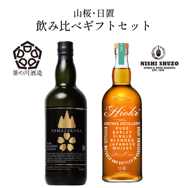 笹の川酒造 山桜 黒ラベル & 西酒造 日置 Hioki 40% ジャパニーズ