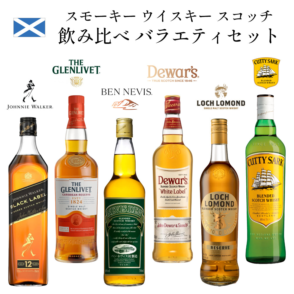 スモーキー ウイスキー スコッチ飲み比べ バラエティセット 700ml × 6本