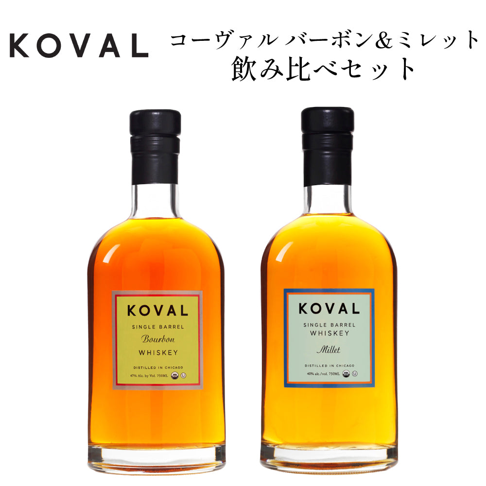 コーヴァル バーボン 47% ＆ ミレット 40% オーガニック クラフト アメリカン ウイスキー 飲み比べ セット 750ml × 2本