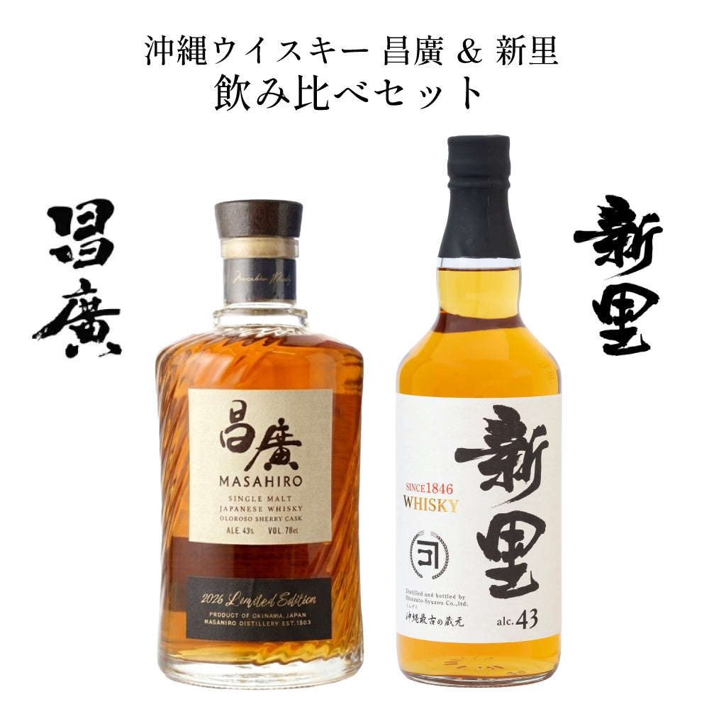 沖縄ウイスキー 昌廣 シングルモルト 2026 ＆ 新里 WHISKY ブレンデッド 飲み比べセット 700ml × 2本 箱付 日本 沖縄 ギフト