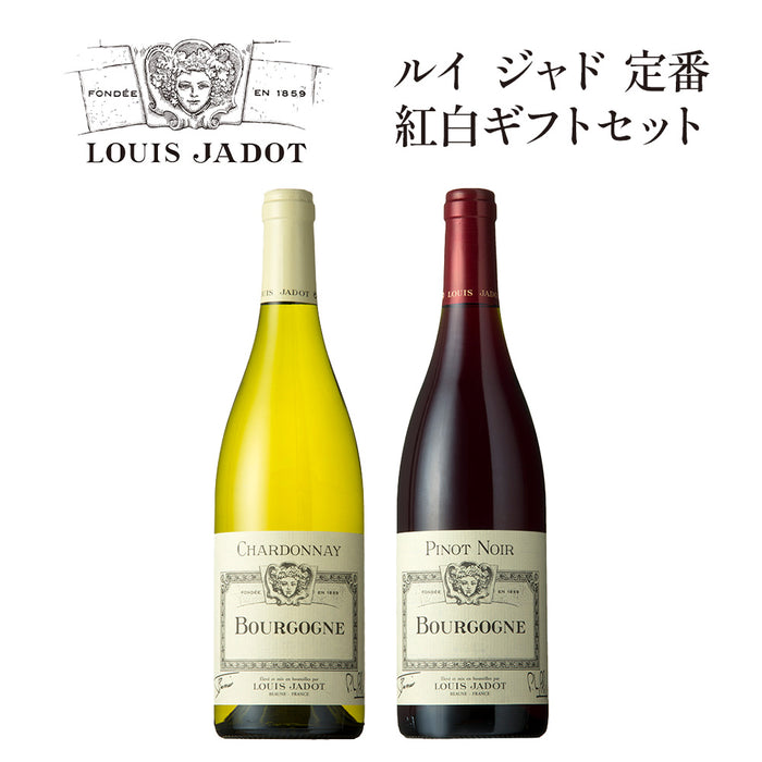 ルイ ジャド 定番紅白セット