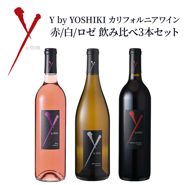 Y by YOSHIKI ワイン 2019 & 2020 2本セット Y by YOSHIKI カリフォルニアワイン 赤白ロゼ 飲み比べ 3本セット