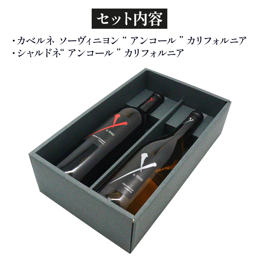 Y by YOSHIKI カリフォルニアワイン 赤白 飲み比べ ギフトセット カベルネソーヴィニヨン&シャルドネ 750ml ×2
