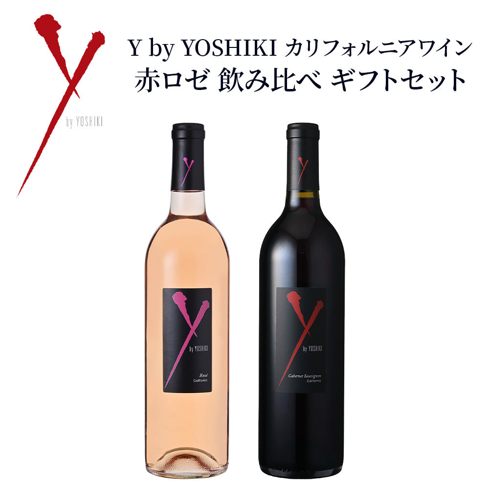 Y by YOSHIKI カリフォルニアワイン 赤ロゼ 飲み比べ ギフトセット カベルネソーヴィニヨン&ロゼ 750ml ×2