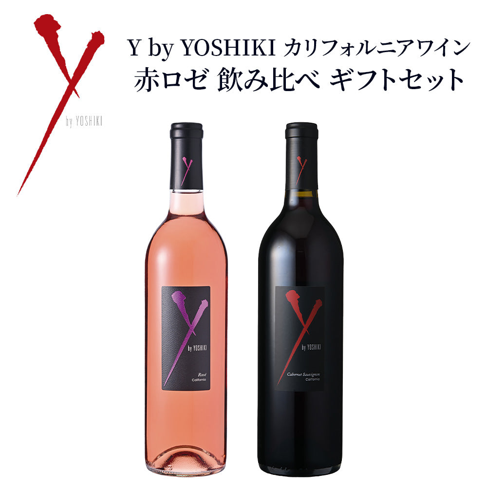 Y by YOSHIKI カリフォルニアワイン 赤ロゼ 飲み比べ ギフトセット