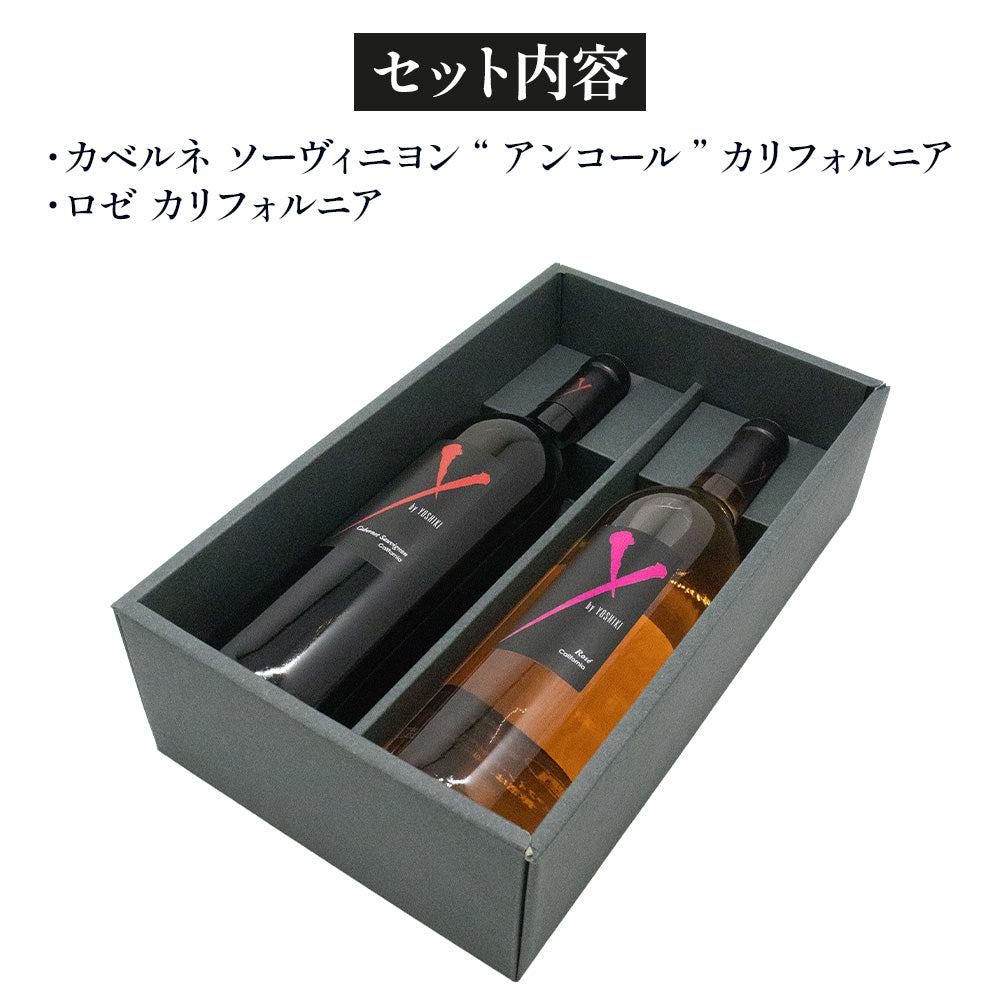 Y by YOSHIKI カリフォルニアワイン 赤ロゼ 飲み比べ ギフト