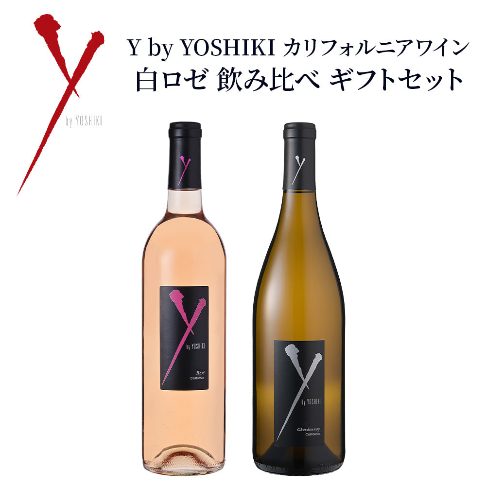 Y by YOSHIKI カリフォルニアワイン 白ロゼ 飲み比べ ギフトセット シャルドネ&ロゼ 750ml ×2