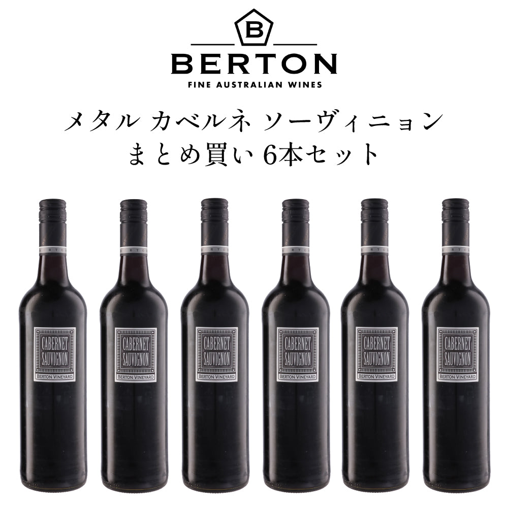 【6本セット】バートン ヴィンヤーズ メタル カベルネ ソーヴィニヨン 2023 750ml×6本 赤ワイン オーストラリア サウスオーストラリア フルボディ ワインセット