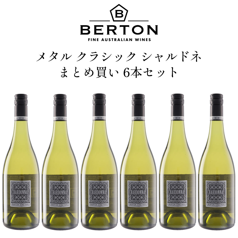 【6本セット】バートン ヴィンヤーズ メタル クラシック シャルドネ 2024 750ml×6本 白ワイン オーストラリア サウスオーストラリア 辛口 ワインセット