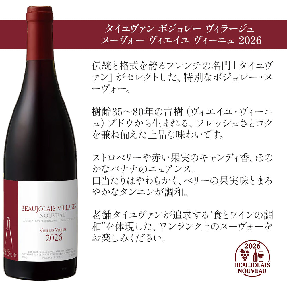 タイユヴァン ボジョレー ヌーヴォー 2026 赤ロゼ 飲み比べワインセット 750ml×2本 フランス ブルゴーニュ ワインセット