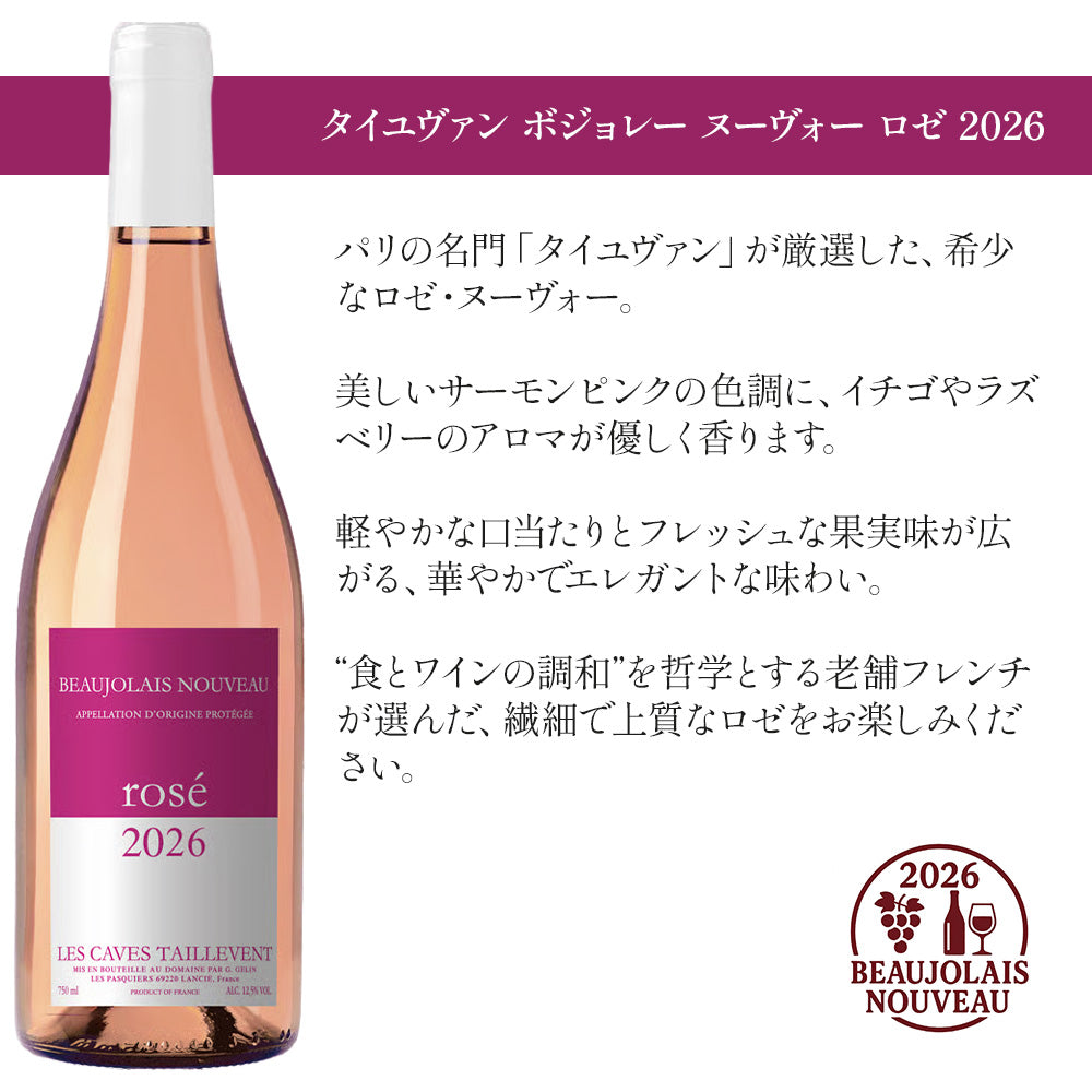 タイユヴァン ボジョレー ヌーヴォー 2026 赤ロゼ 飲み比べワインセット 750ml×2本 フランス ブルゴーニュ ワインセット