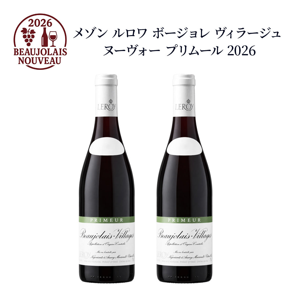 【2本セット】メゾン ルロワ ボジョレー ヴィラージュ ヌーヴォー プリムール 2026 750ml 赤ワインセット フランス ブルゴーニュ ミディアムボディ
