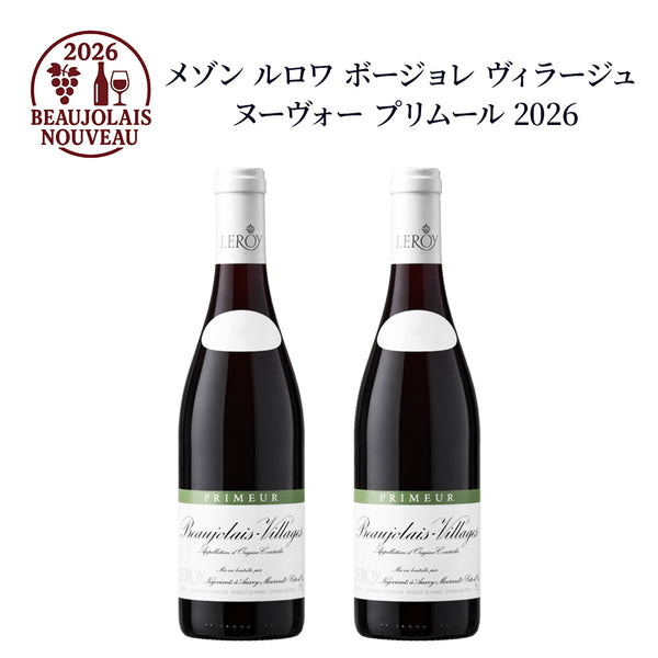 2本セット】メゾン ルロワ ボジョレー ヴィラージュ ヌーヴォー