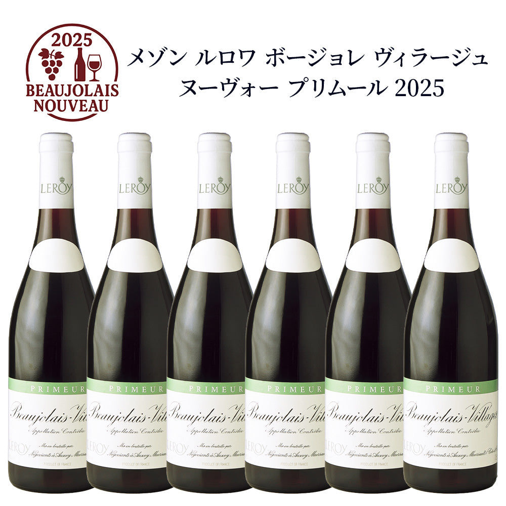 【6本セット】メゾン ルロワ ボジョレー ヴィラージュ ヌーヴォー プリムール 2025 750ml 赤ワイン フランス ブルゴーニュ ミディアムボディ