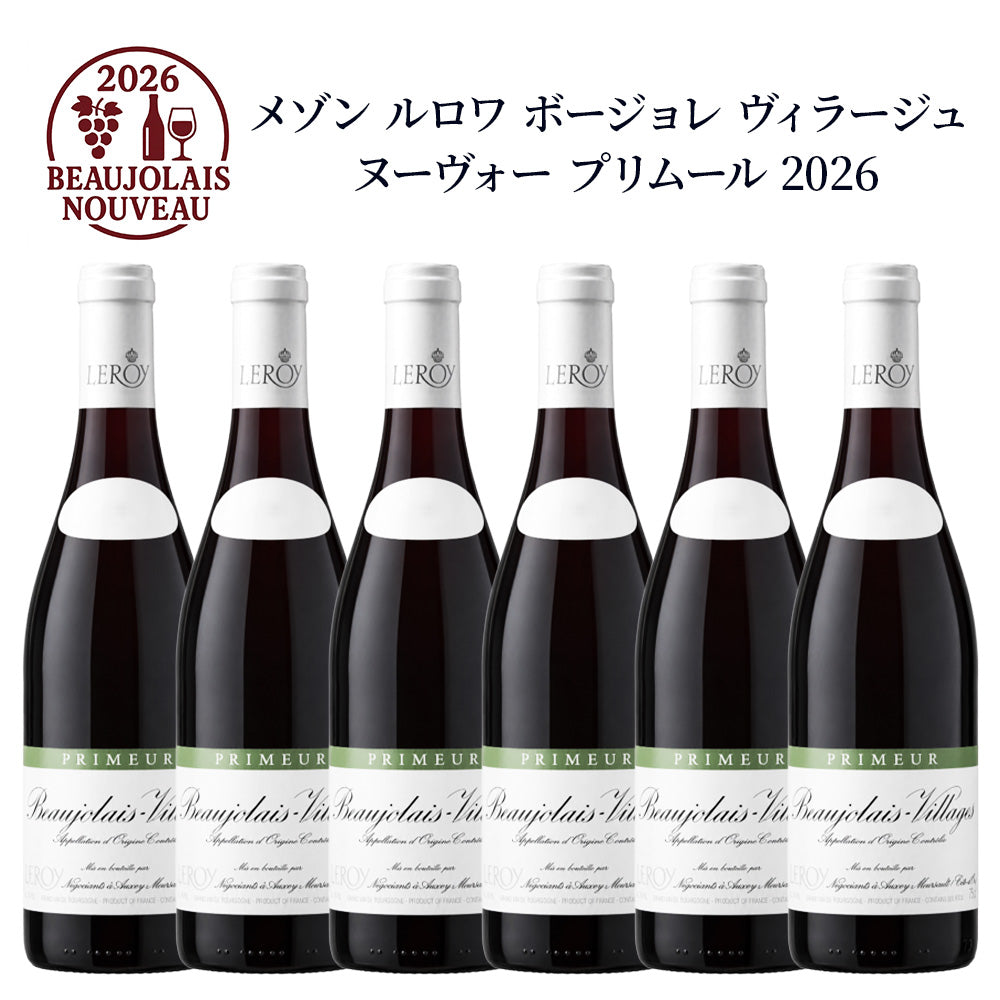 【6本セット】メゾン ルロワ ボジョレー ヴィラージュ ヌーヴォー プリムール 2026 750ml 赤ワインセット フランス ブルゴーニュ ミディアムボディ