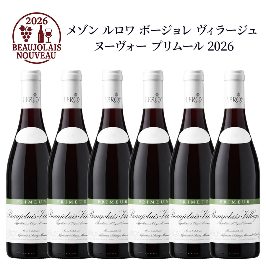 【6本セット】メゾン ルロワ ボジョレー ヴィラージュ ヌーヴォー プリムール 2026 750ml 赤ワインセット フランス ブルゴーニュ ミディアムボディ