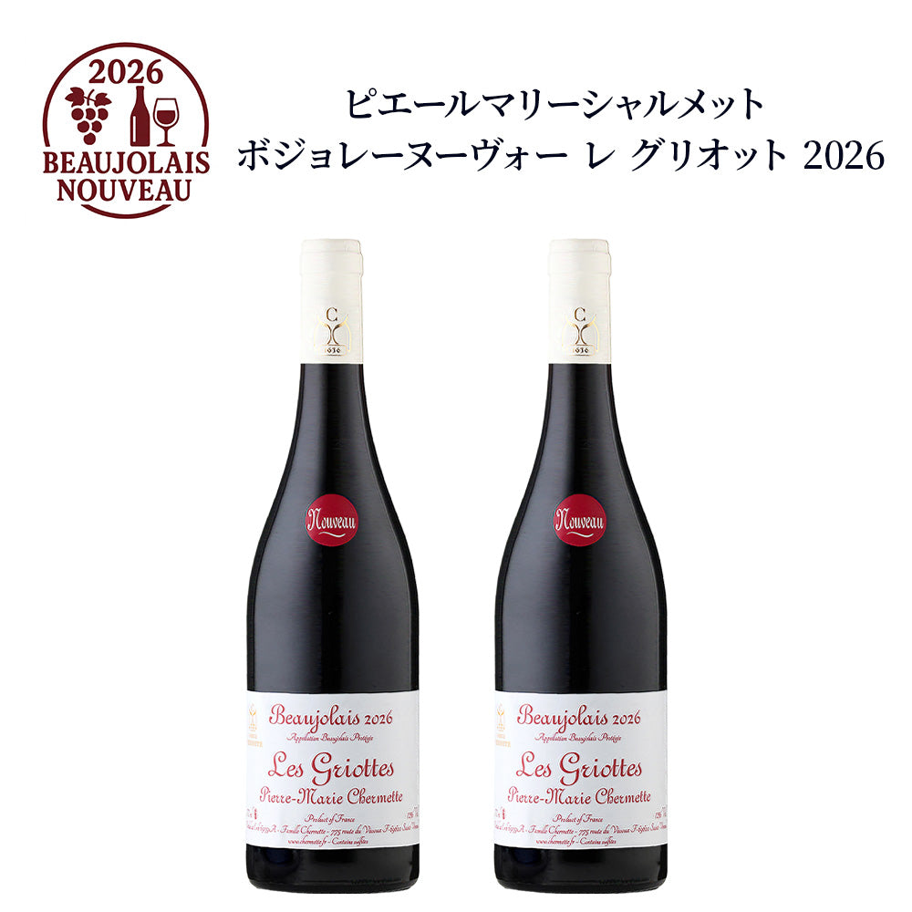 【2本セット】ピエール マリー シェルメット ボジョレー ヌーヴォー レ グリオット 2026 750ml 赤ワインセット フランス ブルゴーニュ ミディアムボディ