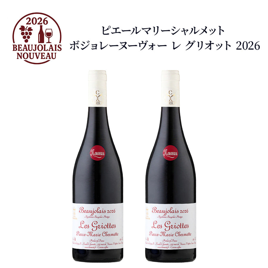 【2本セット】ピエール マリー シェルメット ボジョレー ヌーヴォー レ グリオット 2026 750ml 赤ワインセット フランス ブルゴーニュ ミディアムボディ