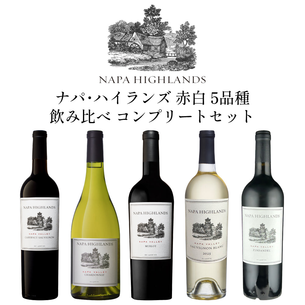 ナパ ハイランズ 赤白 5品種 飲み比べ コンプリート ワインセット 750ml x 5本 赤ワイン 白ワイン ミックスセット アメリカ カリフォルニア