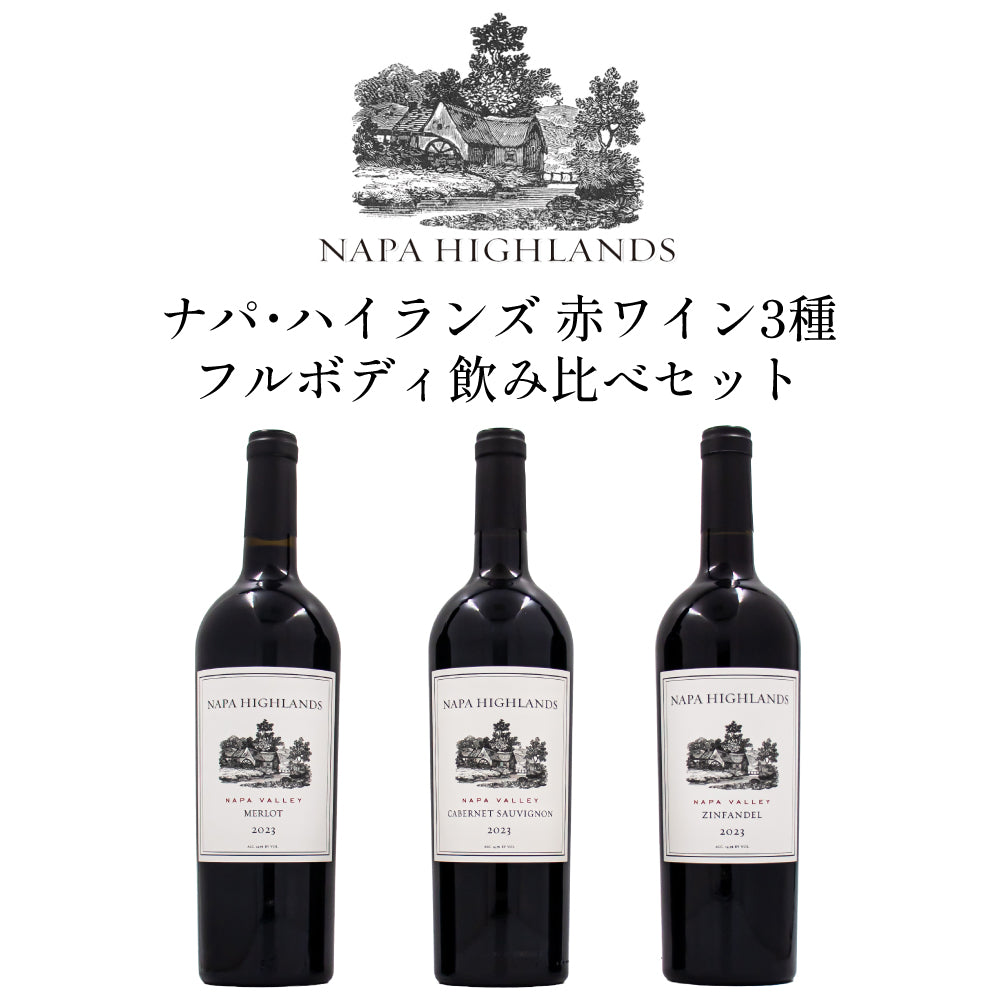 ナパ ハイランズ 赤ワイン3種 フルボディ飲み比べセット 750ml x 3本 赤ワインセット アメリカ カリフォルニア ナパヴァレー