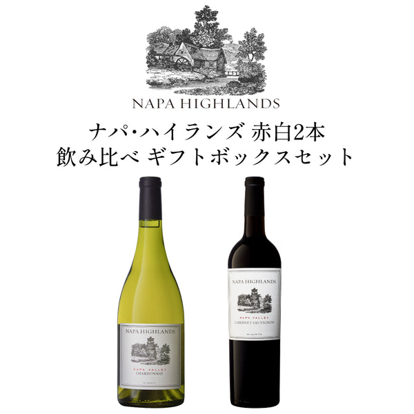 ナパハイランズ　赤白2本セット　カベルネソーヴィニヨン　シャルドネ 2set-1wine-00035-1_grande.jpg?
