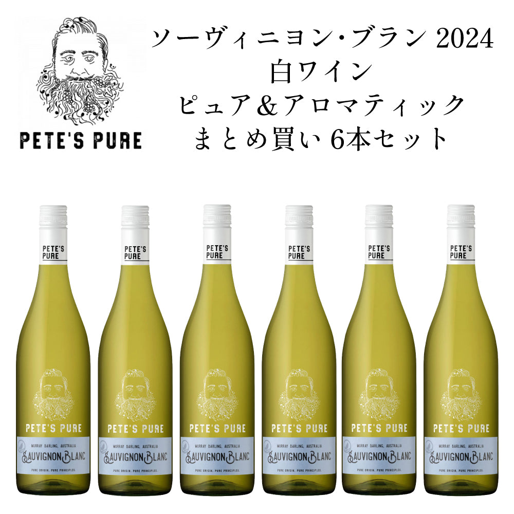 ピーツ ピュア ソーヴィニヨン ブラン 2024 白ワイン ピュア＆アロマティック まとめ買い 6本セット オーストラリア ビクトリア マレー ダーリング ミディアムボディ